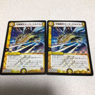 守護聖天タース・ケルケルヨ