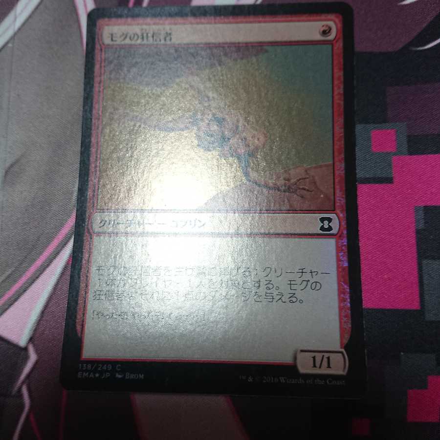 foil モグの狂信者