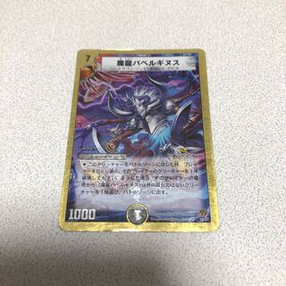 魔龍バベルギヌス