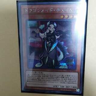 ドラゴンメイドチェイム(シク)