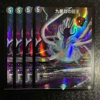 九番目の旧王プロモ4枚