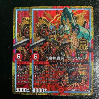 “魔神轟怒”ブランド2枚