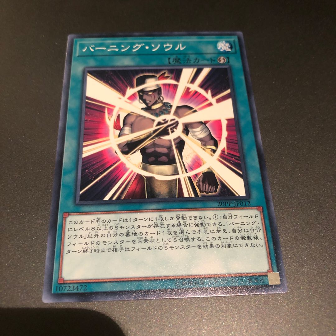 バーニングソウル