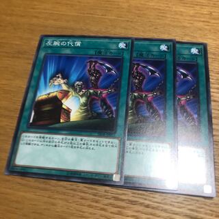 左腕の代償　3枚