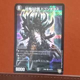 セット割引 凶鬼02号ドゴンギヨス