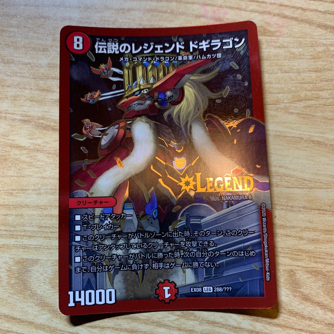 レジェンドドギラゴン