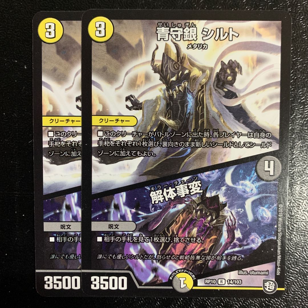 青守銀シルト/解体事変2枚
