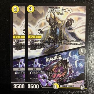 青守銀シルト/解体事変2枚