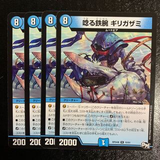 唸る鉄腕ギリガザミ4枚