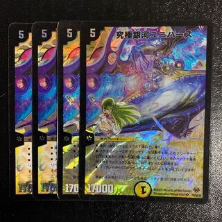 究極銀河ユニバース4枚