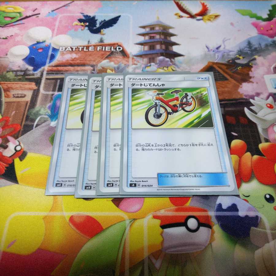 ダートじてんしゃ 4枚