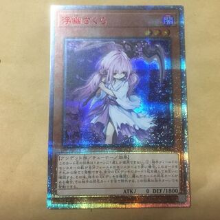 遊戯王 浮幽さくら20th シク シークレット 遊戯王 浮幽さくら 20th シク シークレット（遊戯王】20シク