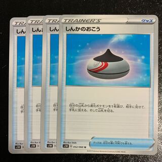 しんかのおこう4枚