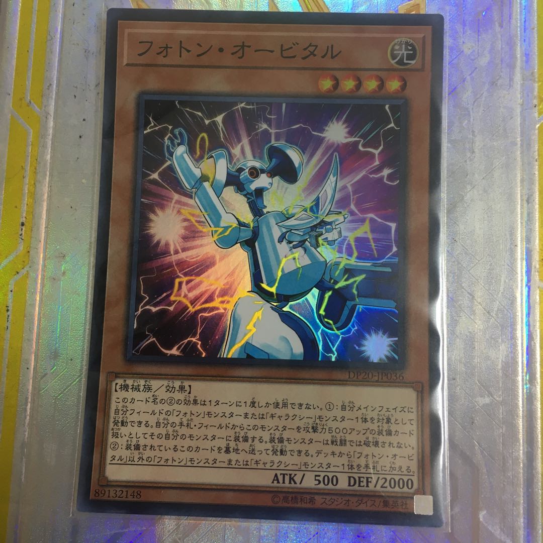 フォトン・オービタル　スーパー