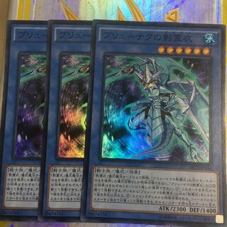 ブリューナクの影霊衣　3枚