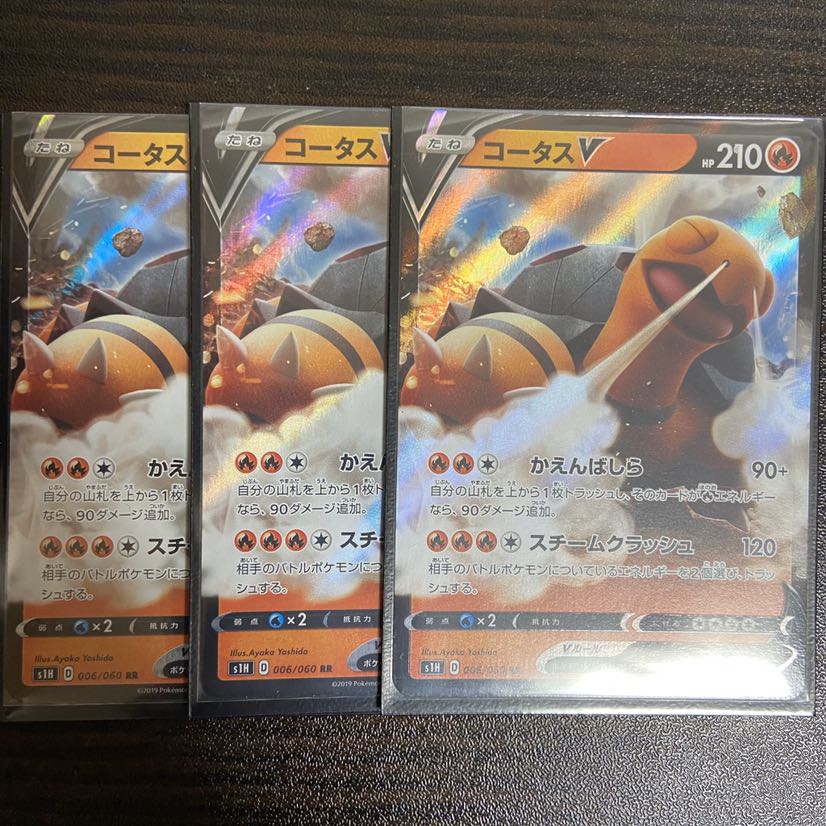 コータスV 3枚セット