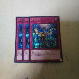 無限泡影 シク シークレット 3枚