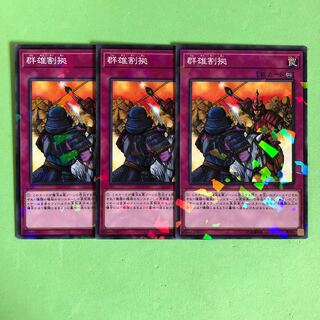 群雄割拠 ×3 【 遊戯王 ・プレイ用】パラレル