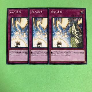 神の通告 ×3【 遊戯王 ・プレイ用】ノーマル