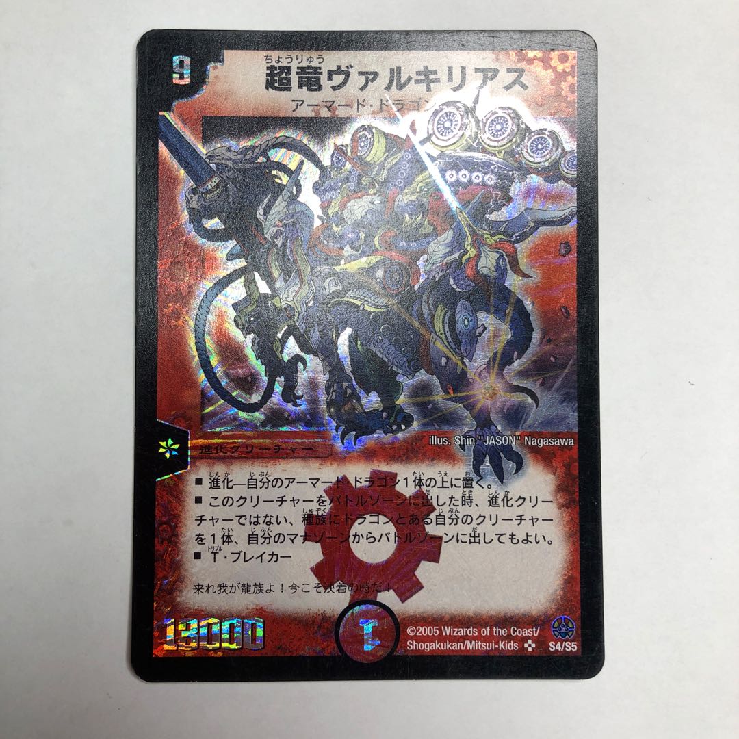 超竜ヴァルキリアス　1枚