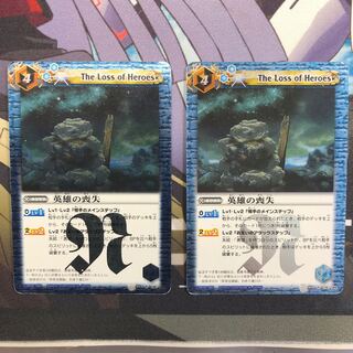 英雄の喪失
