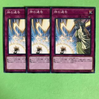 神の通告 ×3【 遊戯王 ・プレイ用】ノーマル