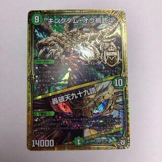 キングダム・オウ禍武斗 轟破天九十九語　1枚