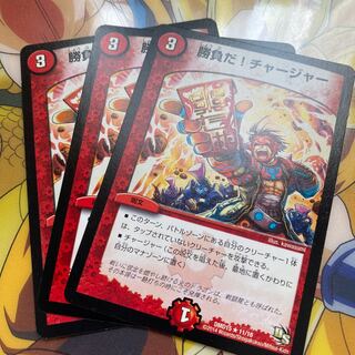 勝負だ!チャージャー