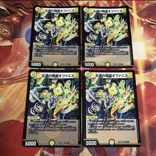 デュエマ五連の精霊オファニス4枚セット デュエルマスターズ 4枚