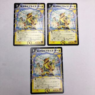 超次元サプライズ・ホール　3枚セット