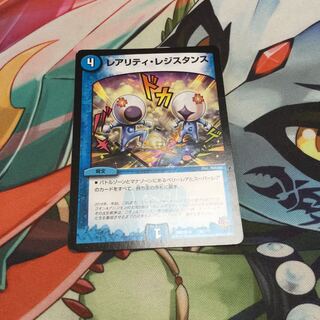 レアリティ・レジスタンス