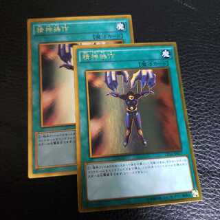 精神操作 2枚セット