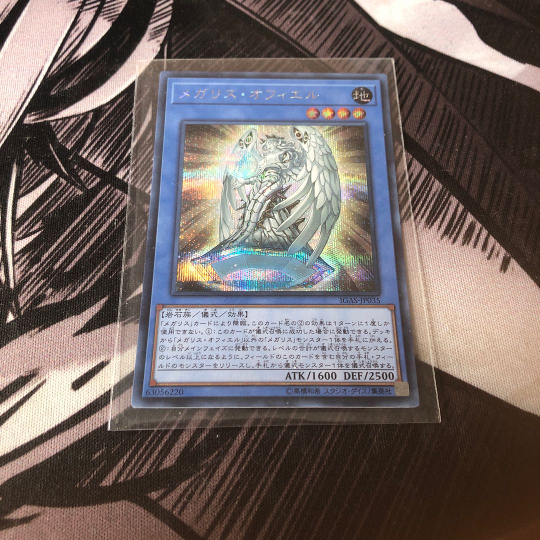 メガリスオフィエル シク