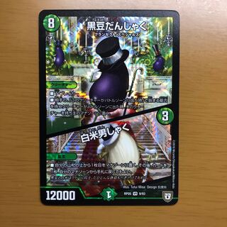 黒豆だんしゃく/白米男しゃく