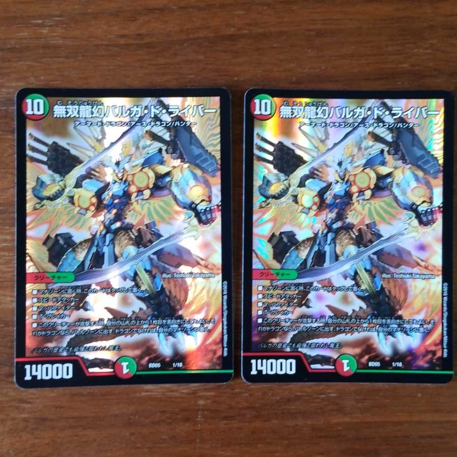 バルガドライバー 2枚