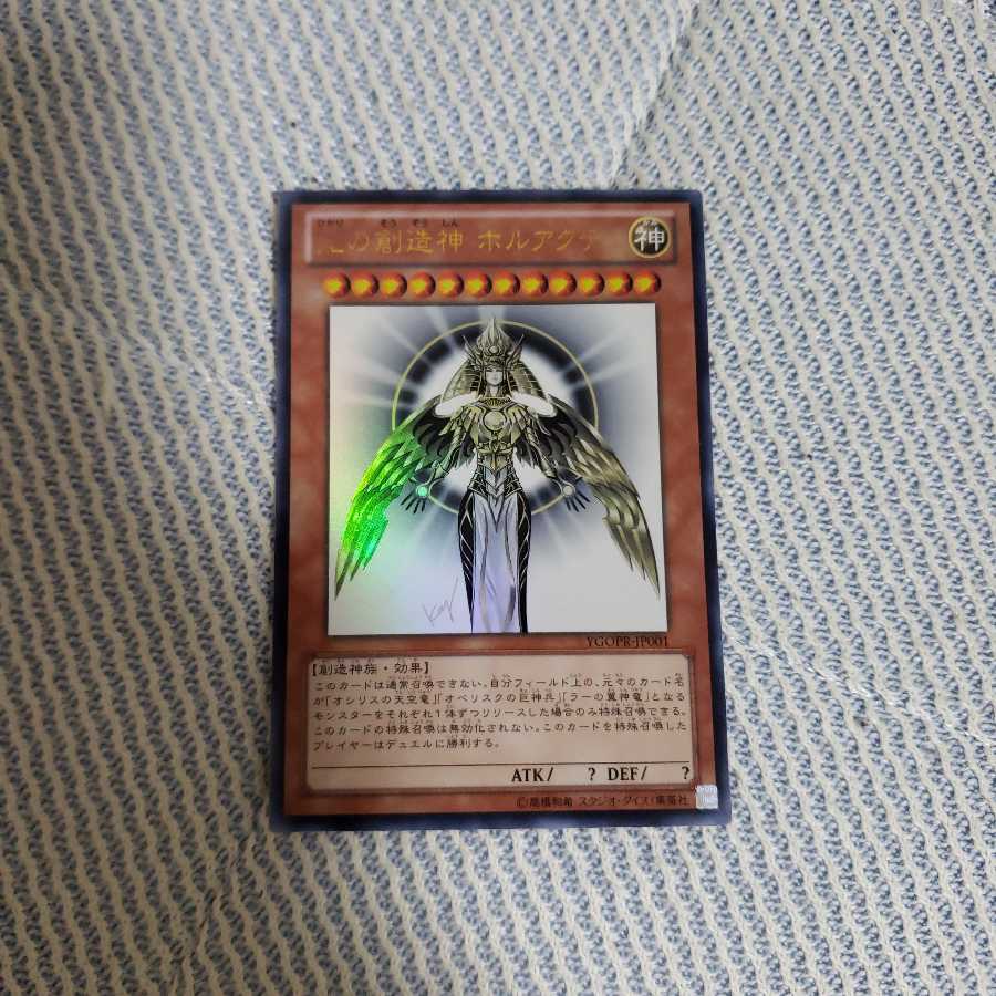 遊戯王 光の創造神ホルアクティ