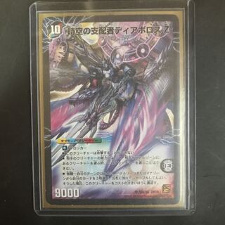 時空の支配者ディアボロスZ 1枚