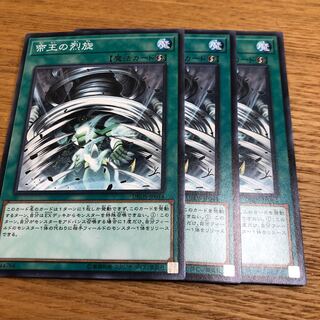 帝王の烈旋　3枚