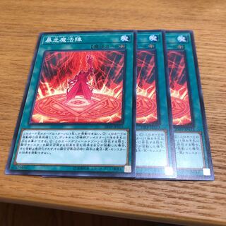 暴走魔法陣　3枚