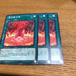 暴走魔法陣　3枚