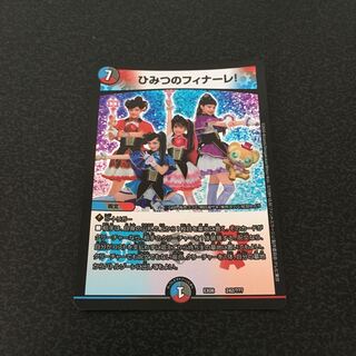 ひみつのフィナーレ