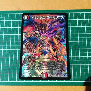 ドキンダムアポカリプス