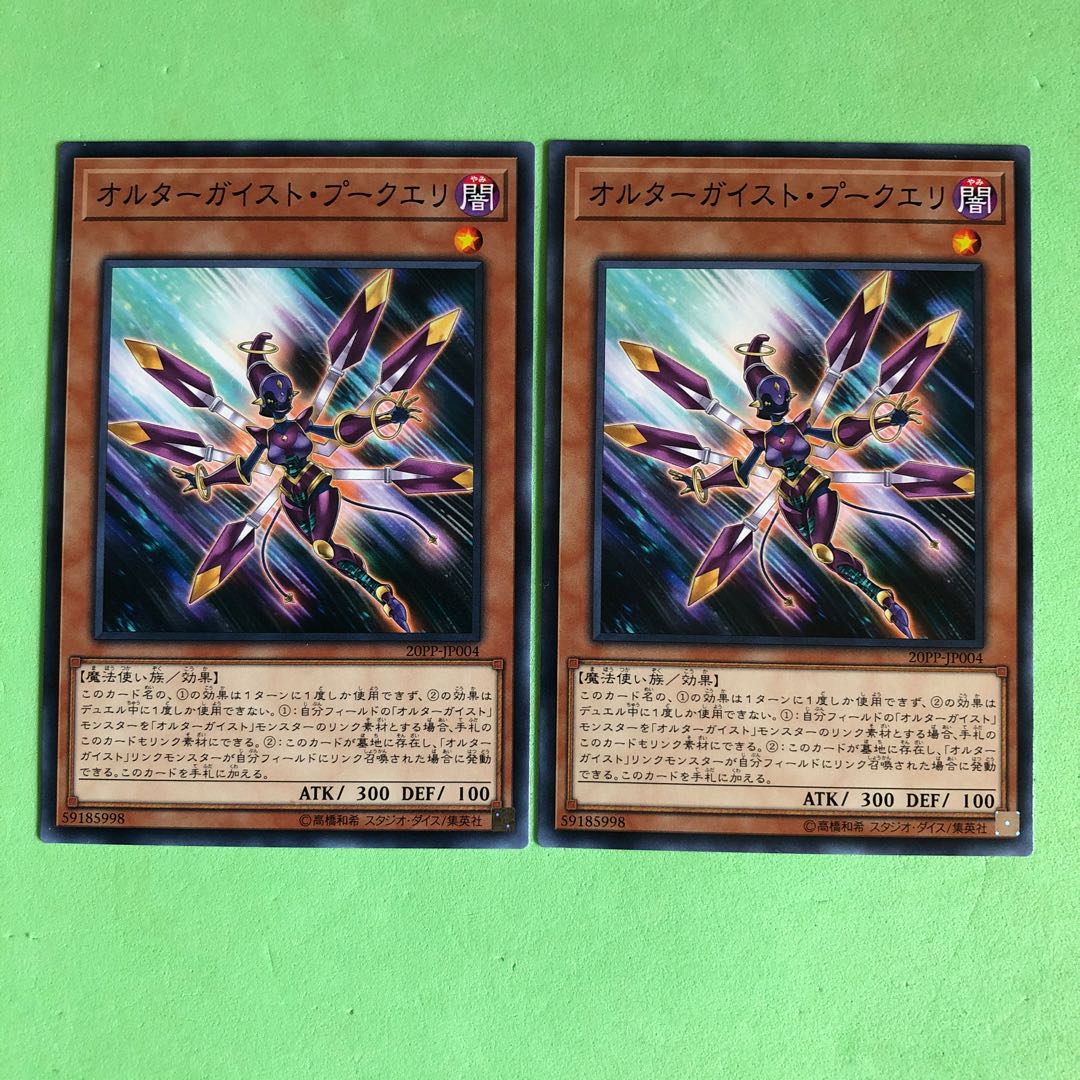 オルターガイスト・プークエリ ×2【 遊戯王 ・プレイ用】ノーマル