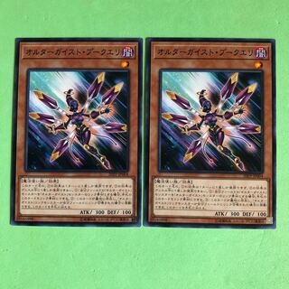 オルターガイスト・プークエリ ×2【 遊戯王 ・プレイ用】ノーマル