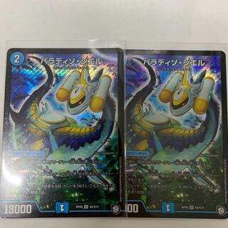 パラディソシエル 2枚セット