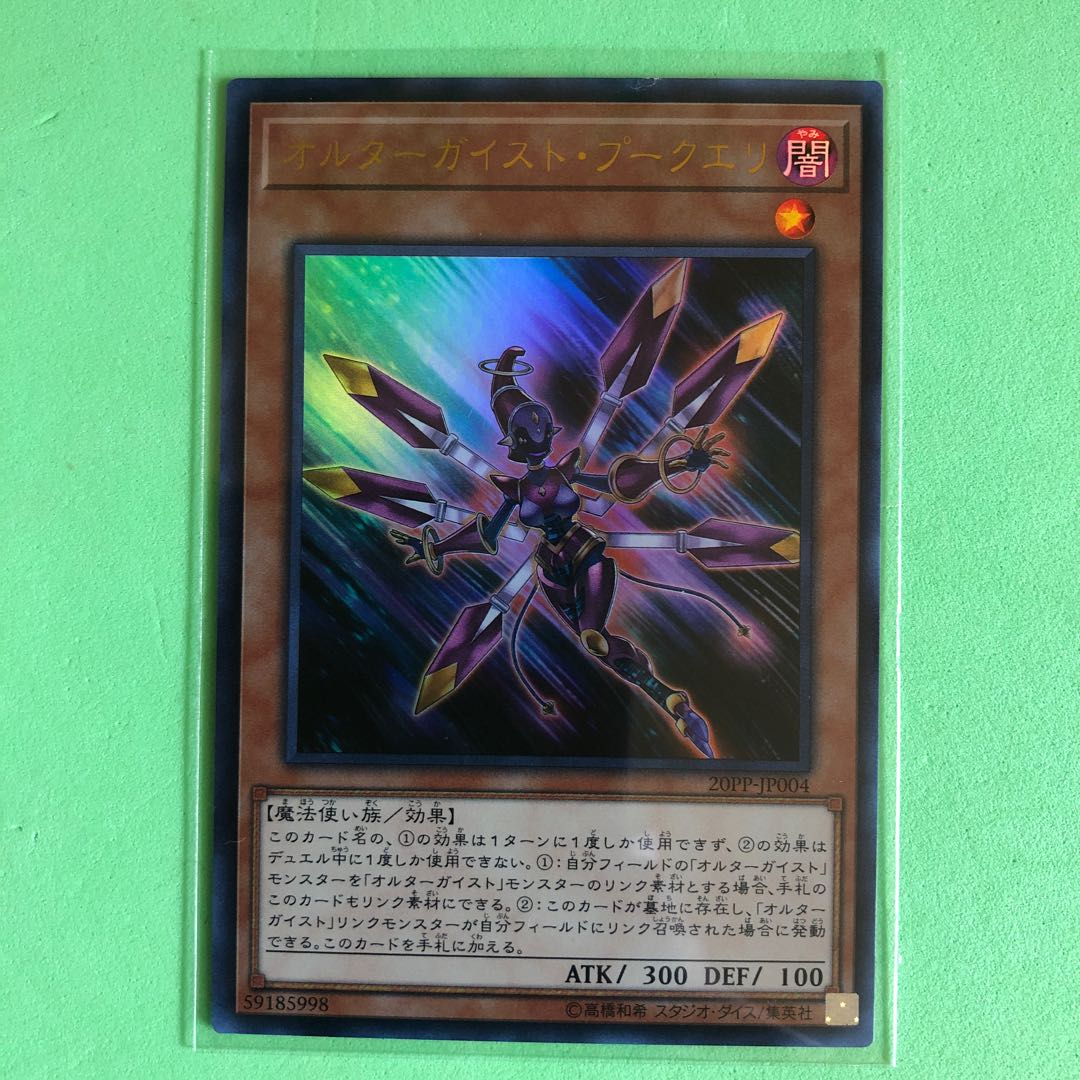 オルターガイスト・プークエリ 【 遊戯王 ・プレイ用】Ultra