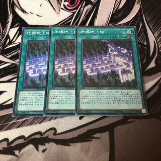遊戯王 地縛地上絵　3枚