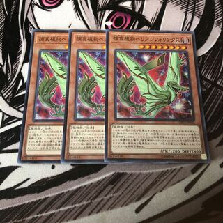 遊戯王 捕食植物ヘリアンフォリンクス3枚