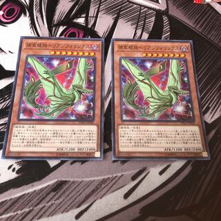遊戯王 捕食植物ヘリアンフォリンクス　2枚