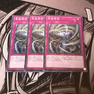 遊戯王 竜嵐還帰　スーパーレア 3枚セット